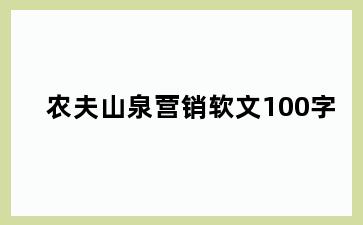 农夫山泉营销软文100字