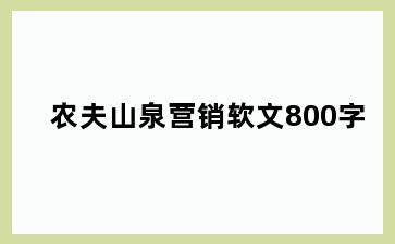 农夫山泉营销软文800字