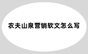 农夫山泉营销软文怎么写