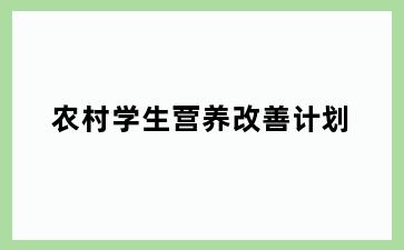 农村学生营养改善计划