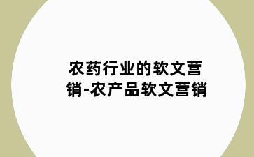 农药行业的软文营销-农产品软文营销