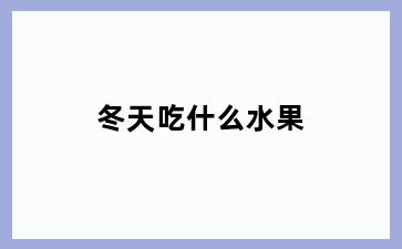 冬天吃什么水果