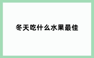 冬天吃什么水果最佳