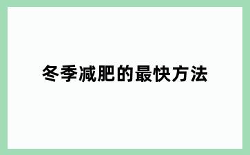 冬季减肥的最快方法