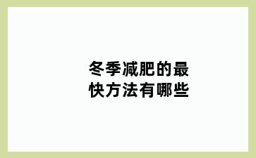 冬季减肥的最快方法有哪些
