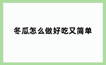 冬瓜怎么做好吃又简单