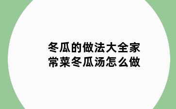 冬瓜的做法大全家常菜冬瓜汤怎么做