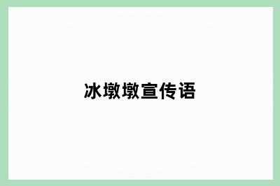 冰墩墩宣传语