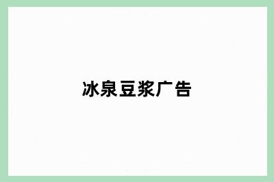 冰泉豆浆广告