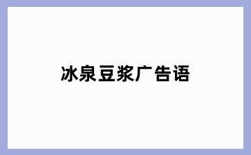 冰泉豆浆广告语