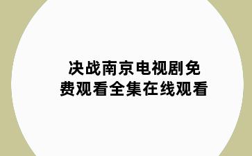 决战南京电视剧免费观看全集在线观看