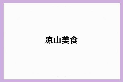 凉山美食