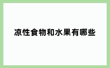 凉性食物和水果有哪些