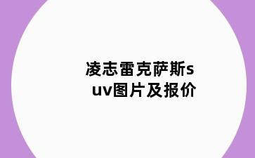 凌志雷克萨斯suv图片及报价