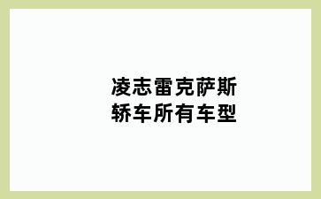 凌志雷克萨斯轿车所有车型