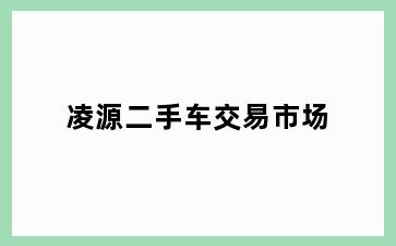 凌源二手车交易市场