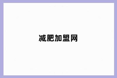 减肥加盟网