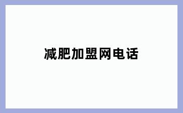 减肥加盟网电话