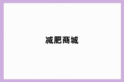 减肥商城