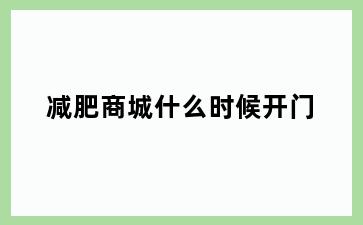 减肥商城什么时候开门