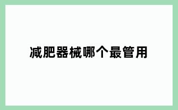 减肥器械哪个最管用