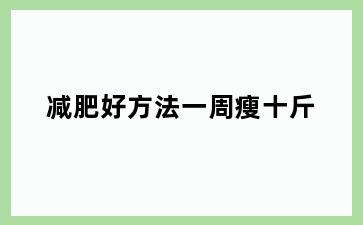 减肥好方法一周瘦十斤