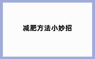 减肥方法小妙招