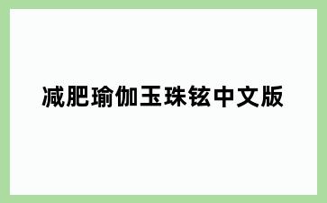 减肥瑜伽玉珠铉中文版
