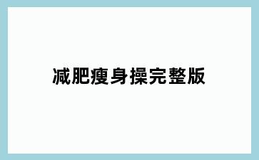 减肥瘦身操完整版