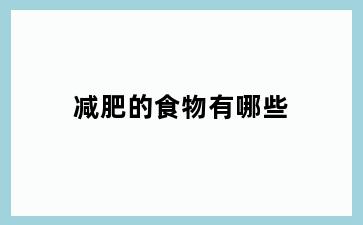 减肥的食物有哪些