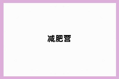 减肥营