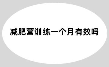减肥营训练一个月有效吗