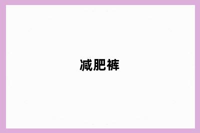 减肥裤