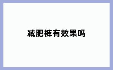 减肥裤有效果吗