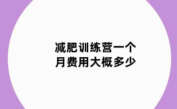 减肥训练营一个月费用大概多少