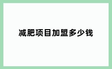 减肥项目加盟多少钱