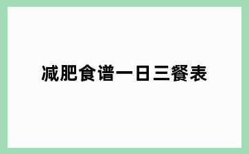 减肥食谱一日三餐表