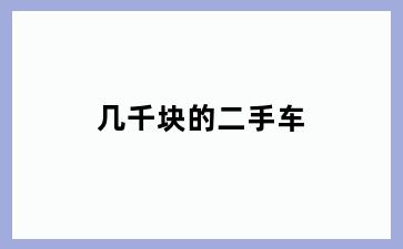 几千块的二手车