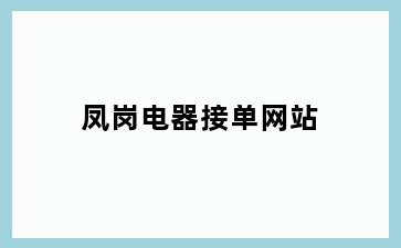 凤岗电器接单网站