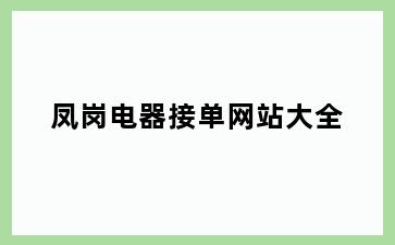 凤岗电器接单网站大全