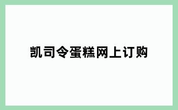 凯司令蛋糕网上订购