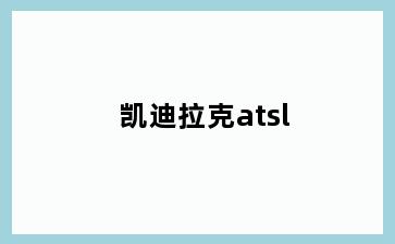凯迪拉克atsl