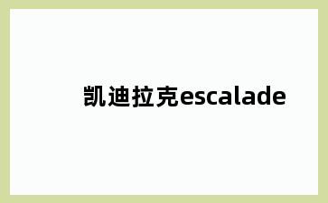 凯迪拉克escalade