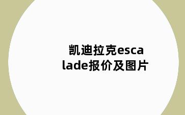 凯迪拉克escalade报价及图片