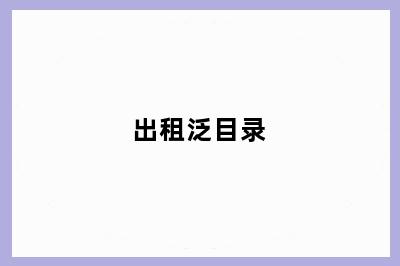 出租泛目录