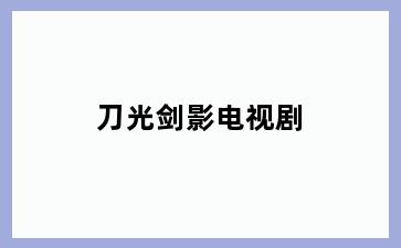 刀光剑影电视剧