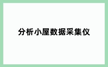 分析小屋数据采集仪