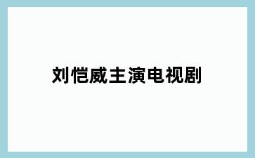 刘恺威主演电视剧
