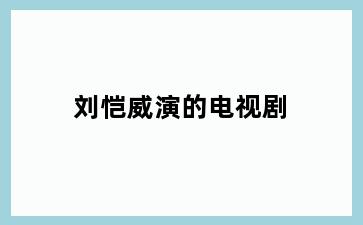 刘恺威演的电视剧