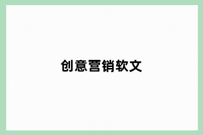 创意营销软文